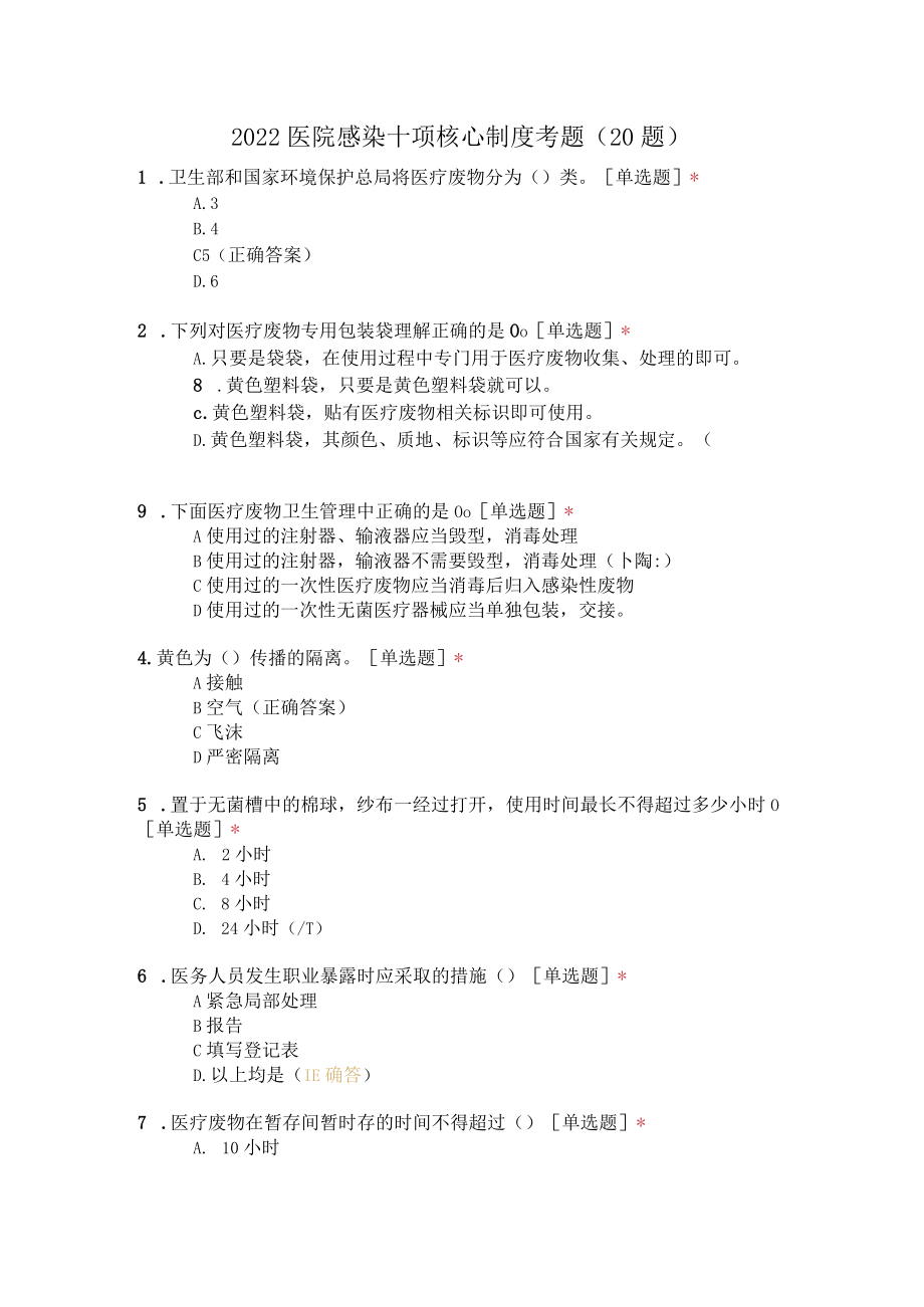 2022医院感染十项核心制度考题（20题）.docx_第1页