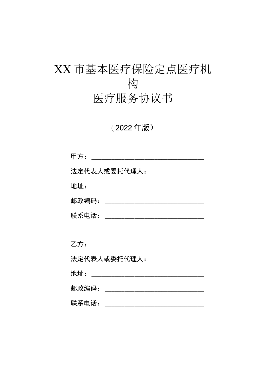 医疗服务协议.docx_第1页