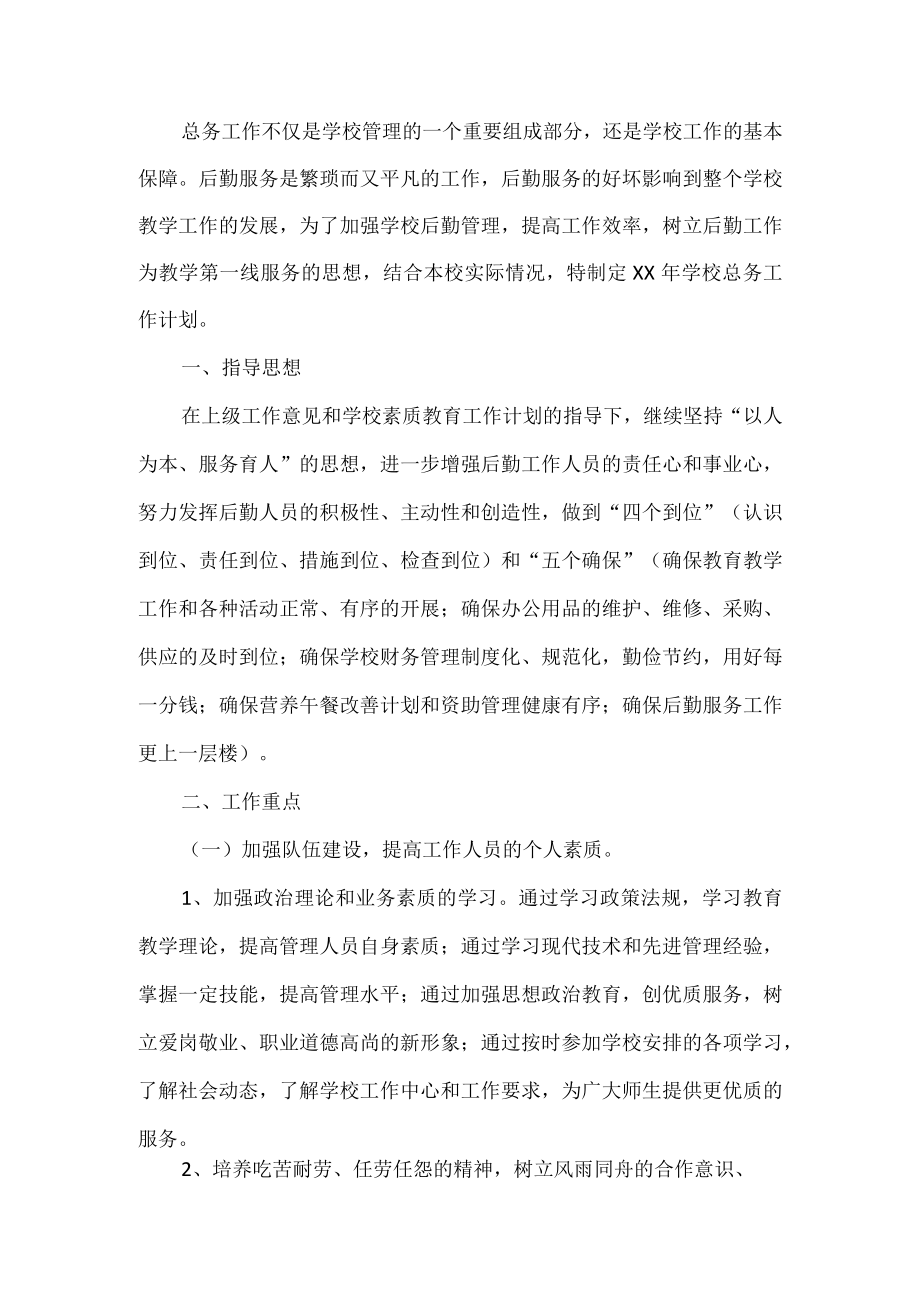 学校总务工作计划 .docx_第1页