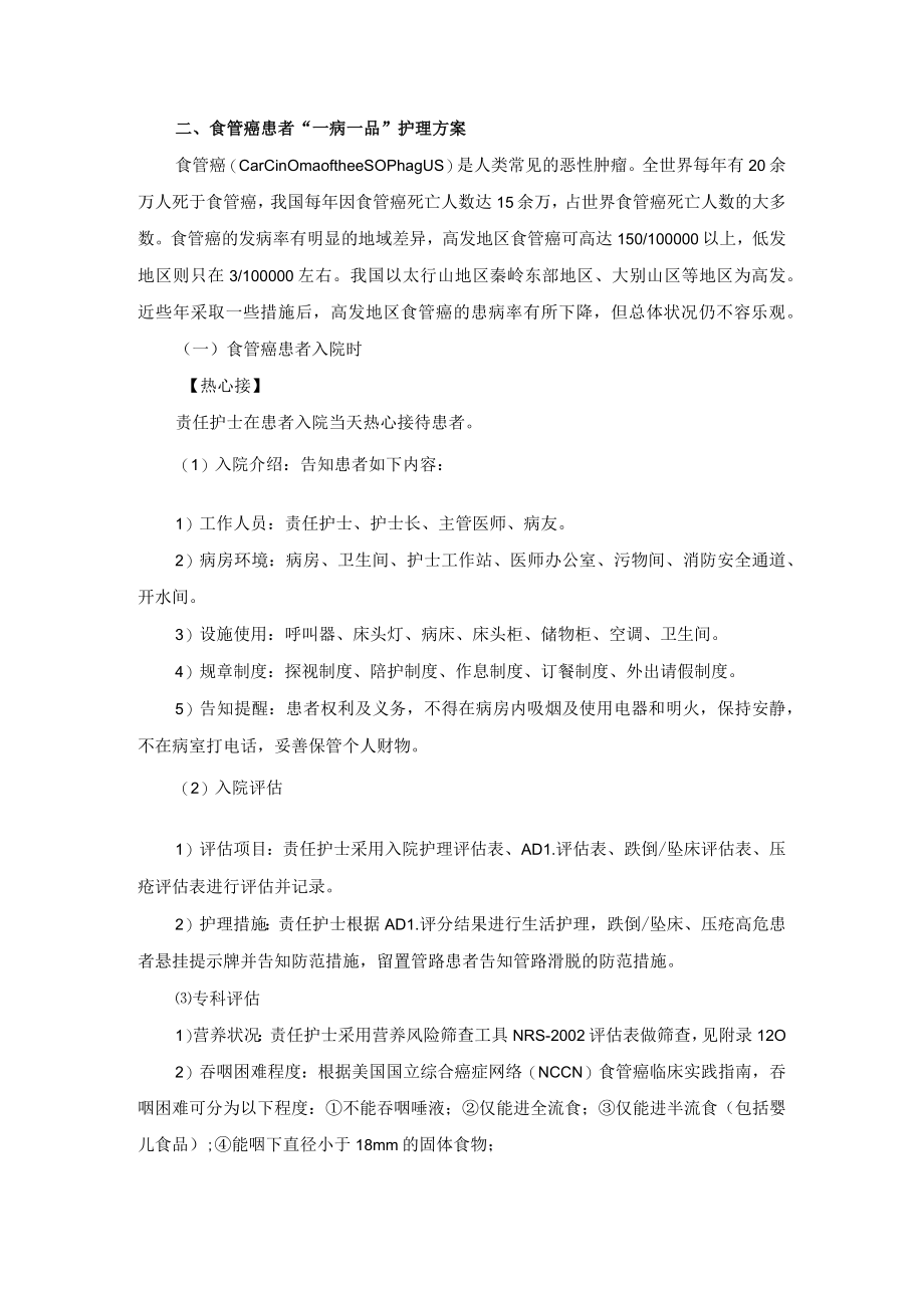 胸外科食管癌”一病一品“.docx_第2页