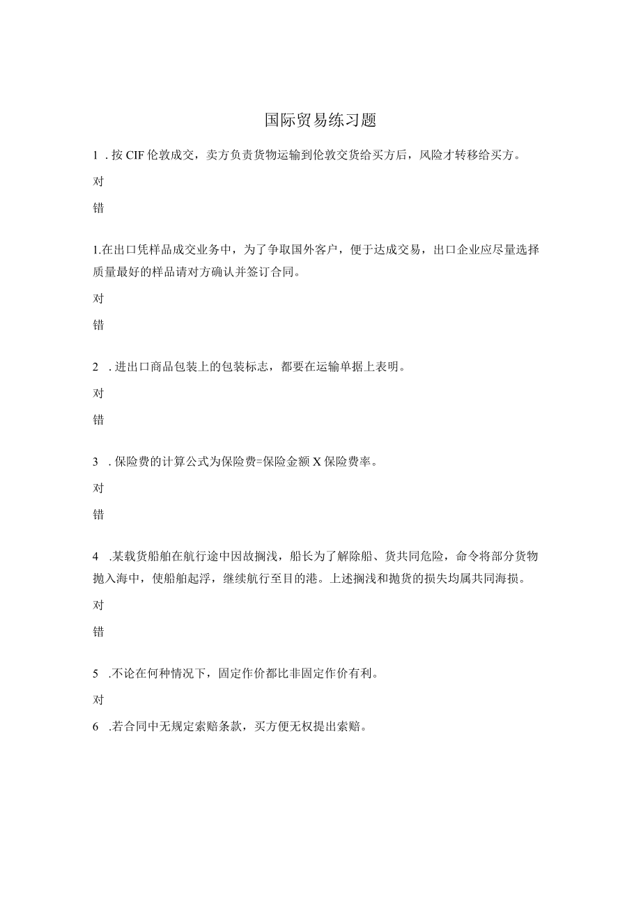 国际贸易练习题.docx_第1页