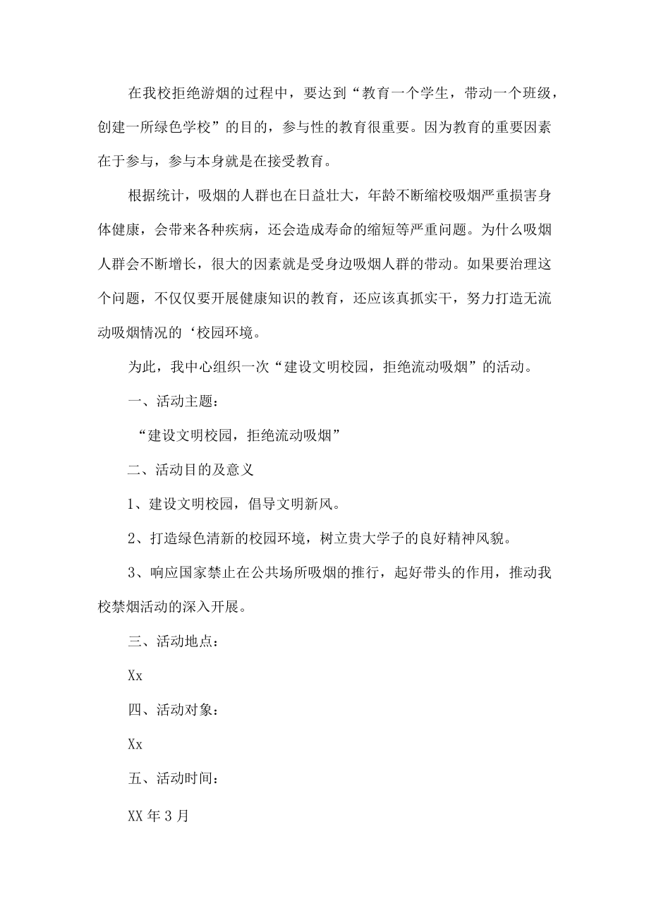 学校拒烟活动方案.docx_第1页