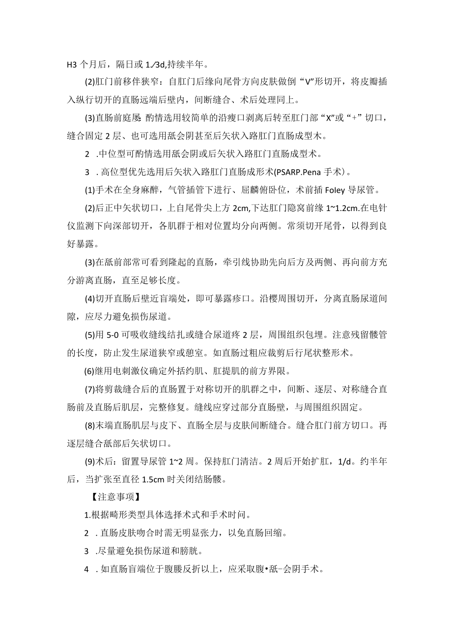 小儿外科先天性直肠肛门畸形手术技术操作规范.docx_第2页