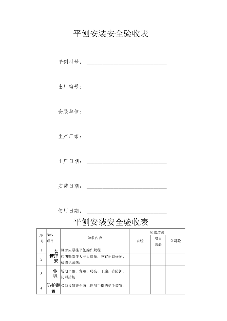 平刨安装安全验收表.docx_第1页