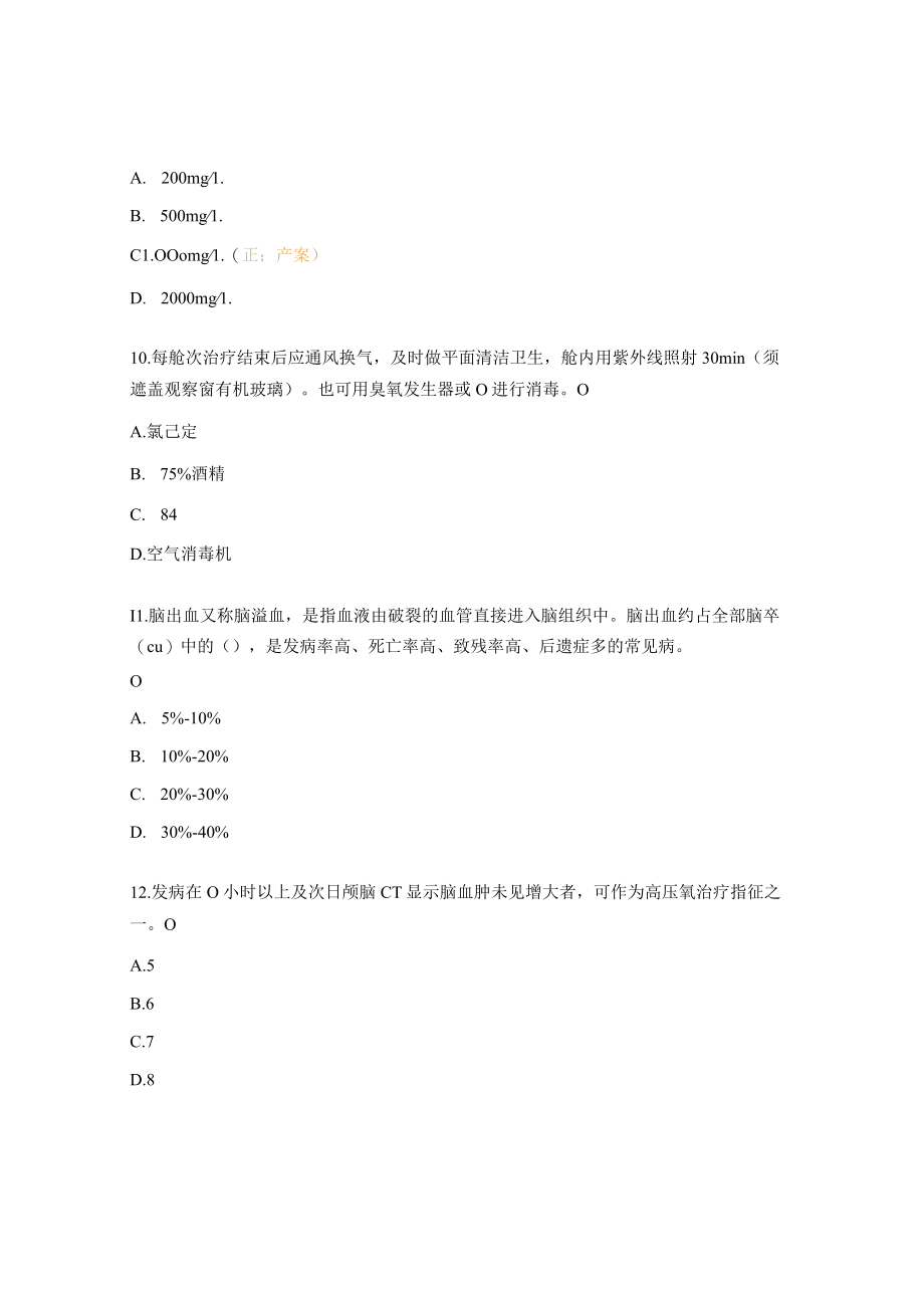 高压氧治疗脑出血试题（N3N4）.docx_第3页