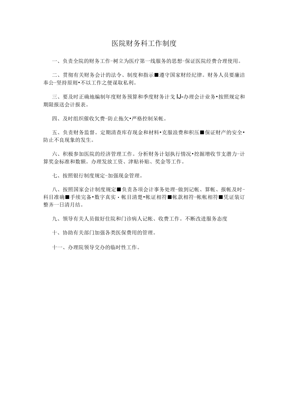 医院财务科工作制度.docx_第1页