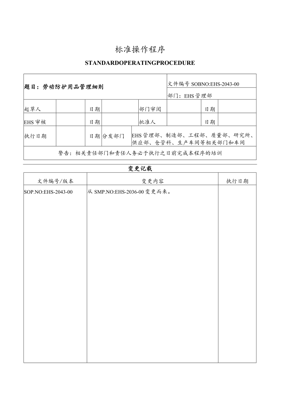 劳动防护用品管理细则.docx_第1页