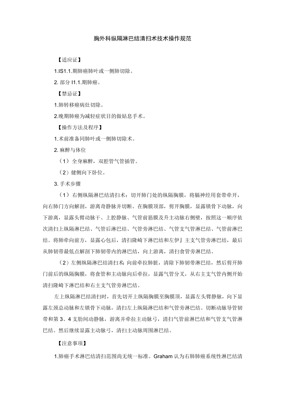 胸外科纵隔淋巴结清扫术技术操作规范.docx_第1页