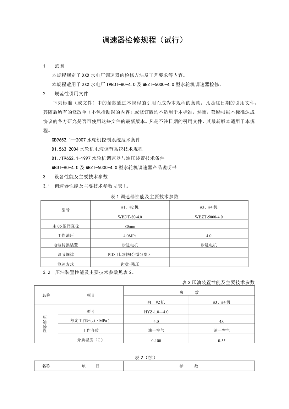 调速器检修规程.docx_第1页