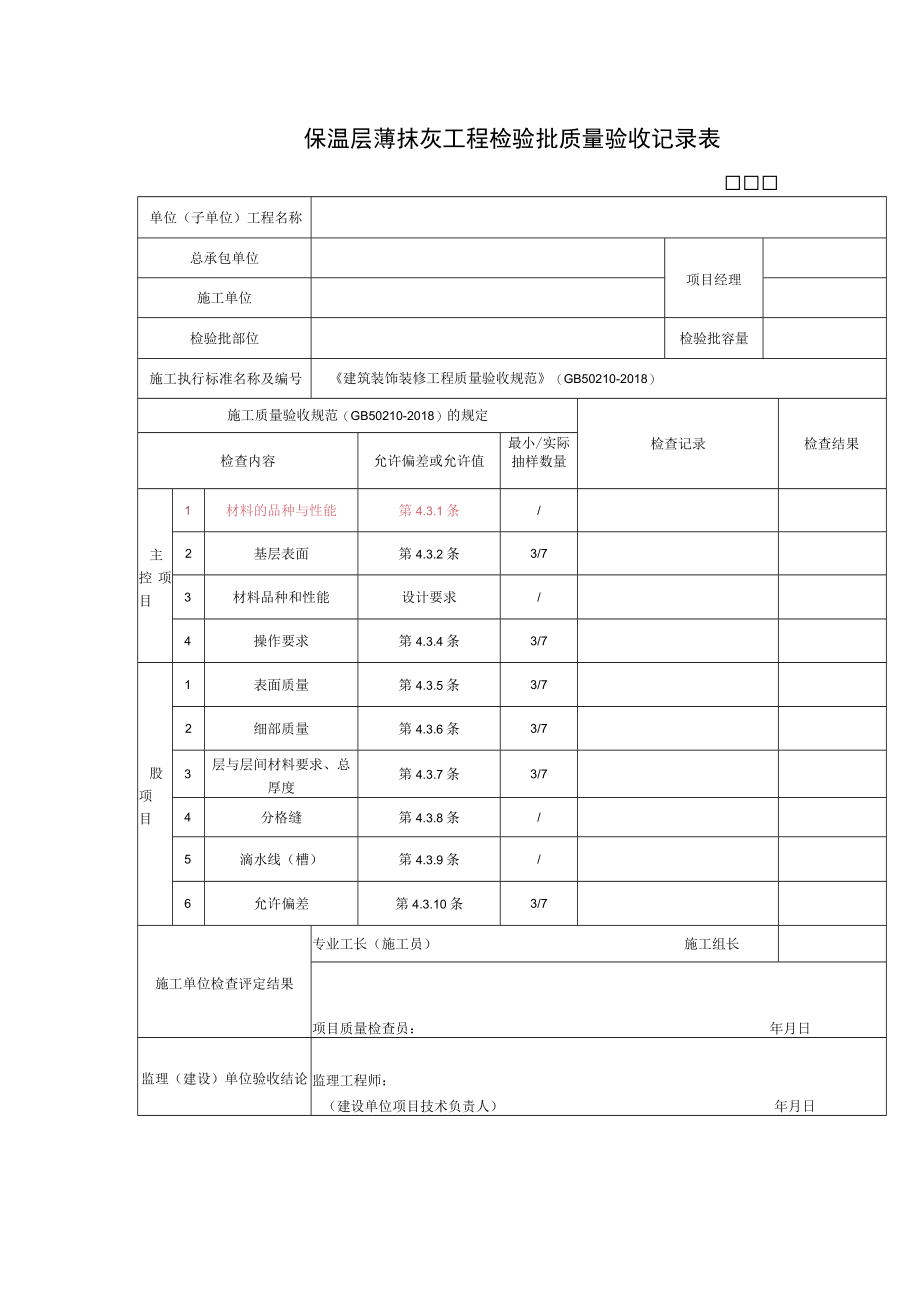 保温层薄抹灰工程检验批质量验收记录表.docx_第1页