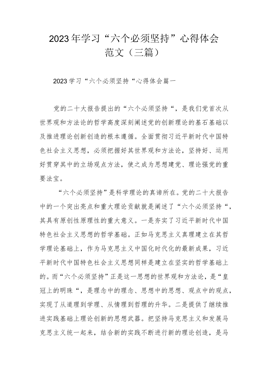 2023年学习“六个必须坚持”心得体会范文（三篇）.docx_第1页