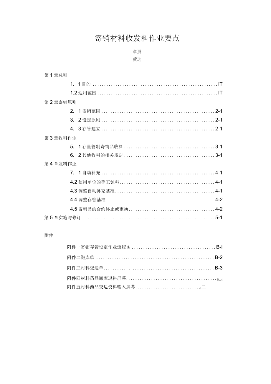 寄销材料收发料作业要点.docx_第1页