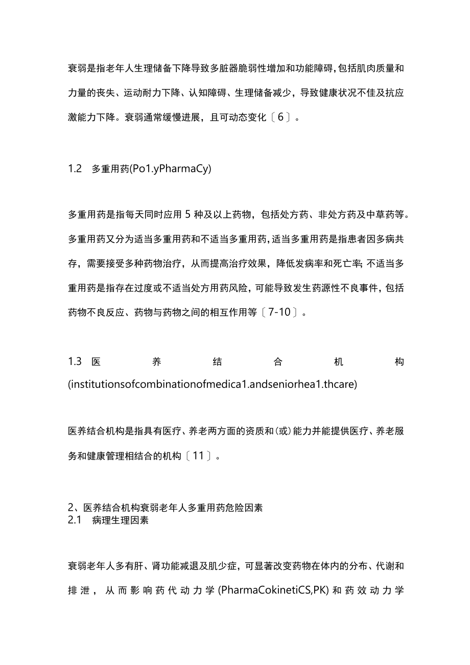 2023医养结合机构衰弱老年人多重用药安全管理中国专家共识(完整版).docx_第2页