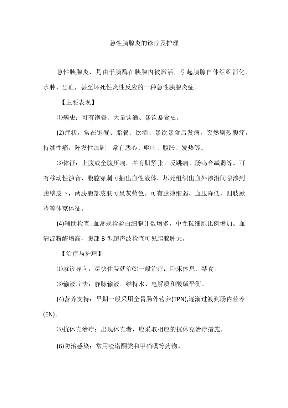 急性胰腺炎的诊疗及护理.docx_第1页