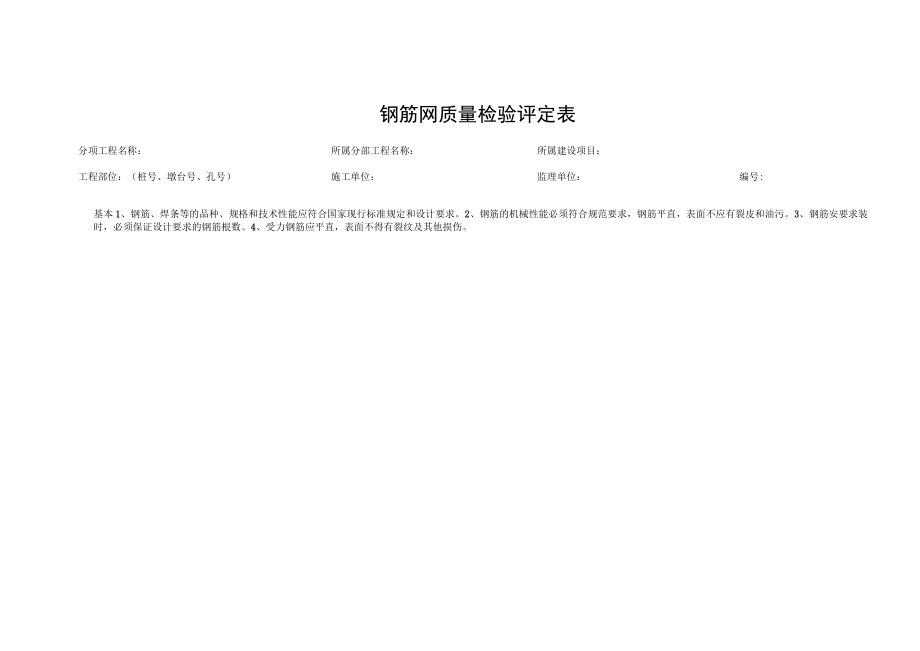 钢筋网质量检验评定表.docx_第1页