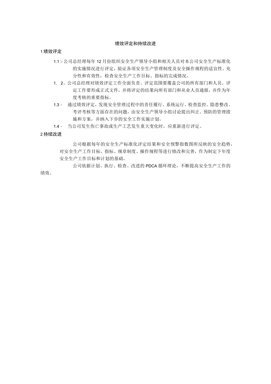 绩效评定和持续改进.docx_第1页