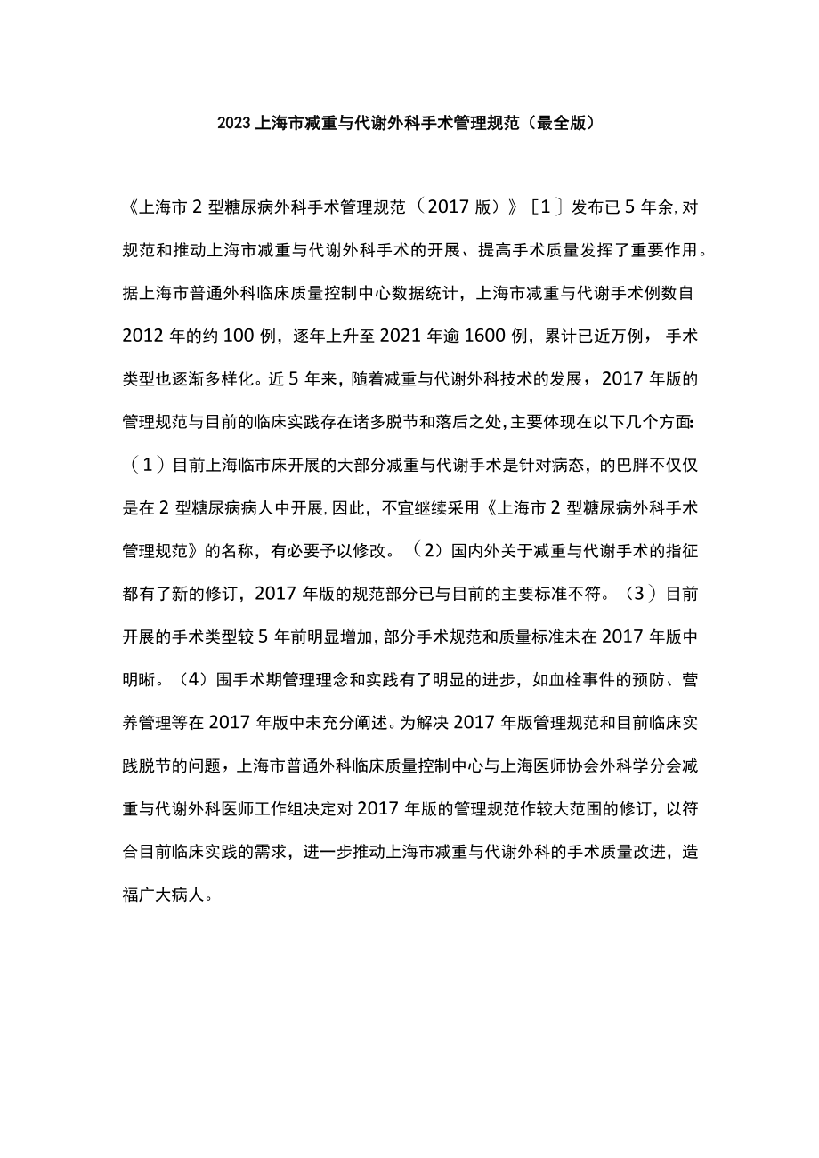 2023上海市减重与代谢外科手术管理规范（最全版）.docx_第1页