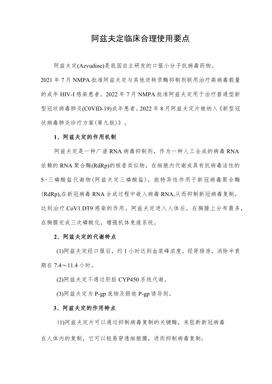 阿兹夫定临床合理使用要点.docx_第1页