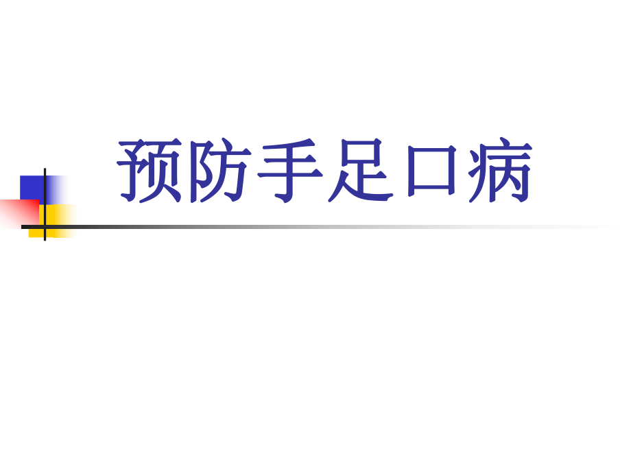 手足口病培训课件(ppt).pptx_第1页