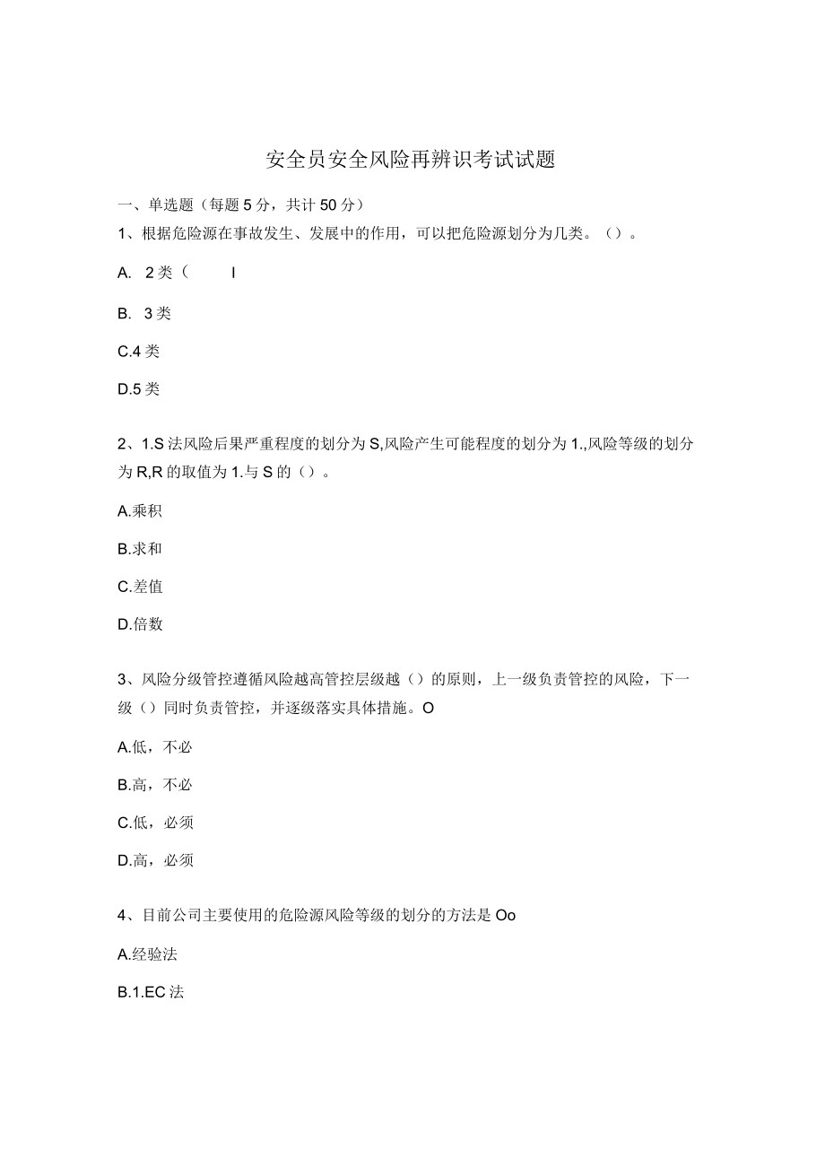 安全员安全风险再辨识考试试题.docx_第1页