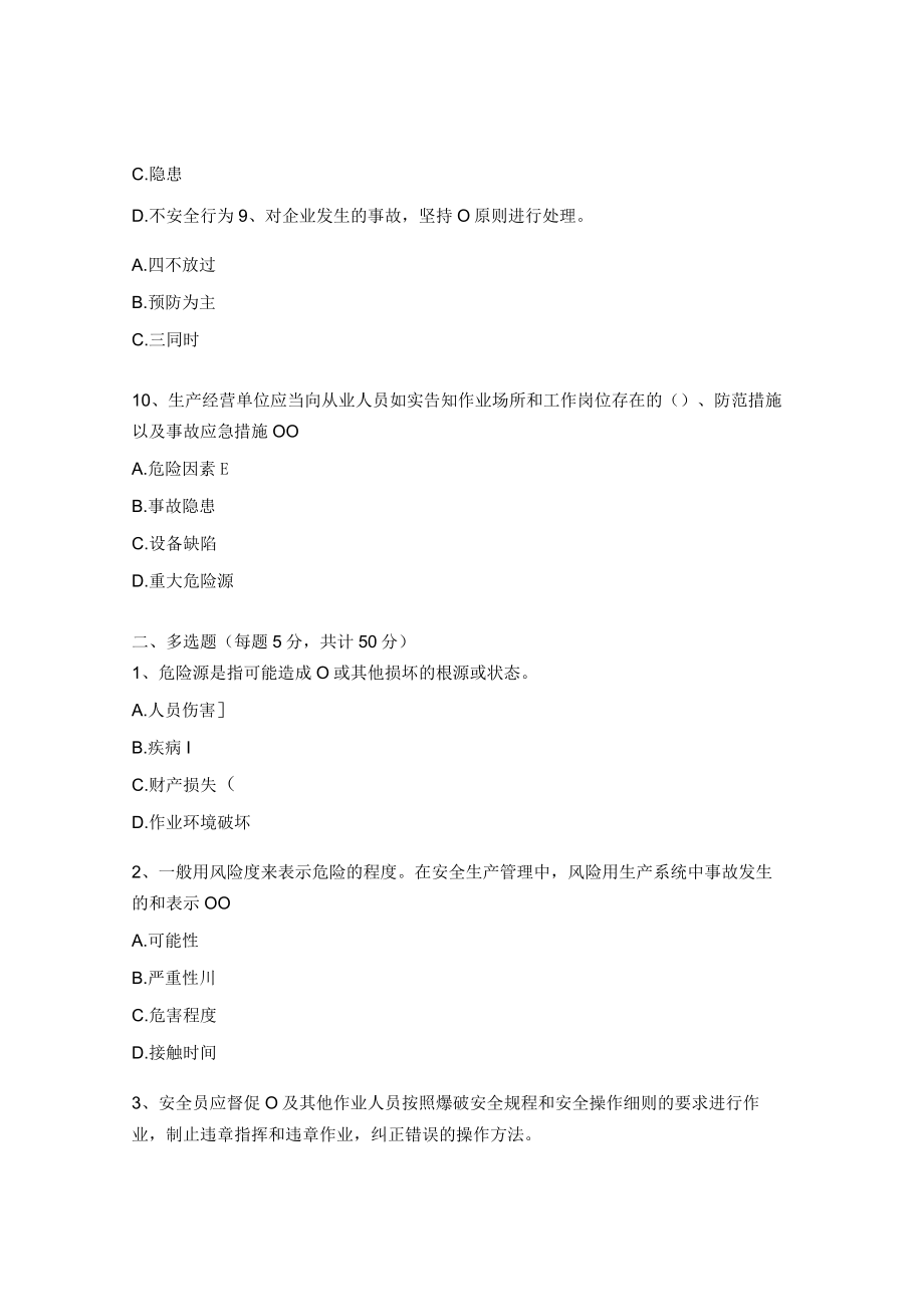 安全员安全风险再辨识考试试题.docx_第3页