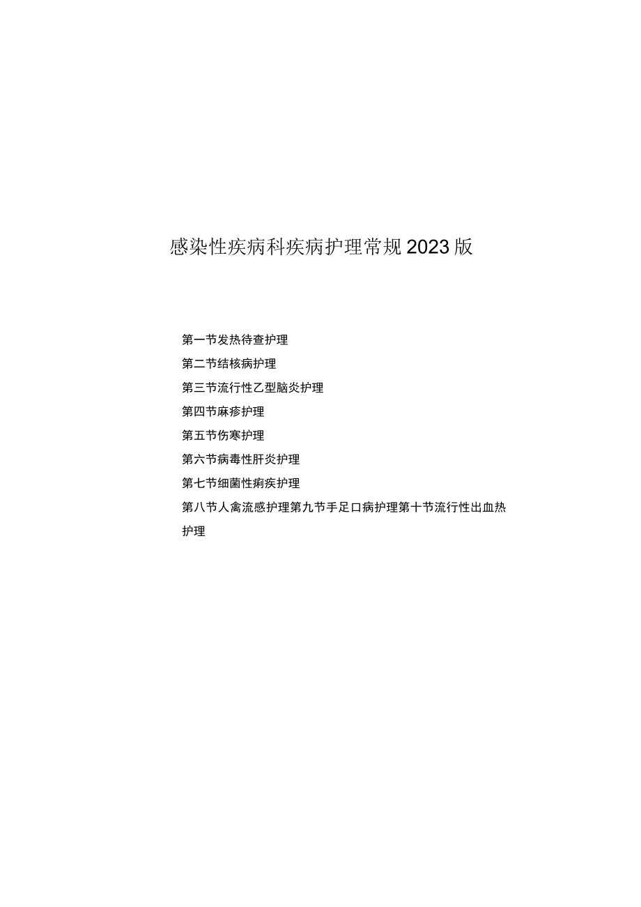 县医院感染性疾病科疾病护理常规2023版.docx_第1页