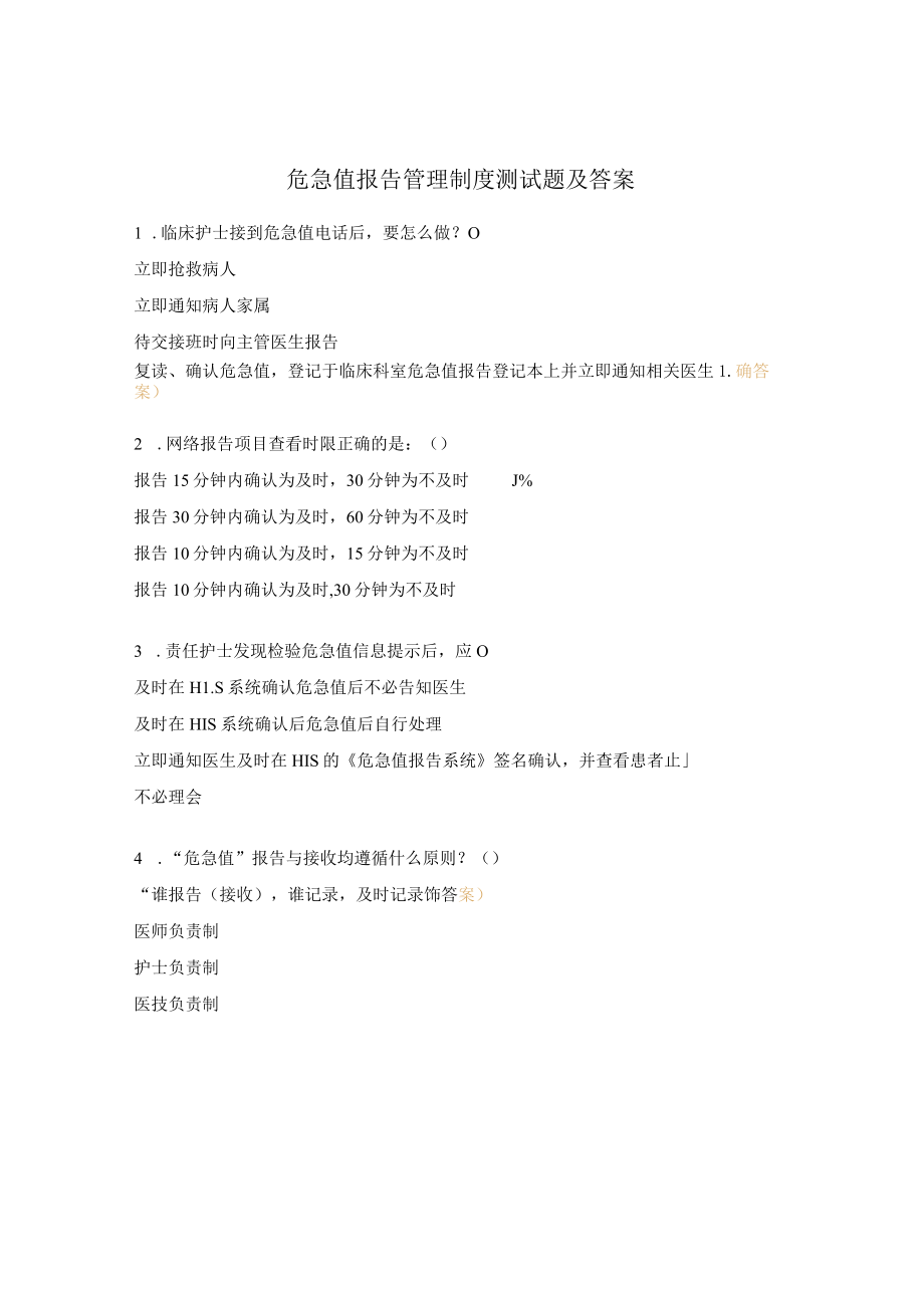 危急值报告管理制度测试题及答案.docx_第1页