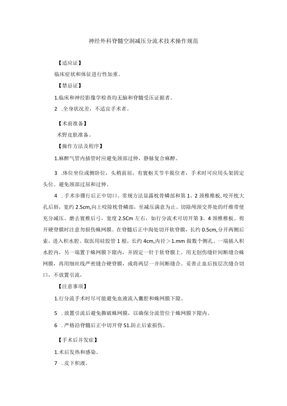 神经外科脊髓空洞减压分流术技术操作规范.docx_第1页