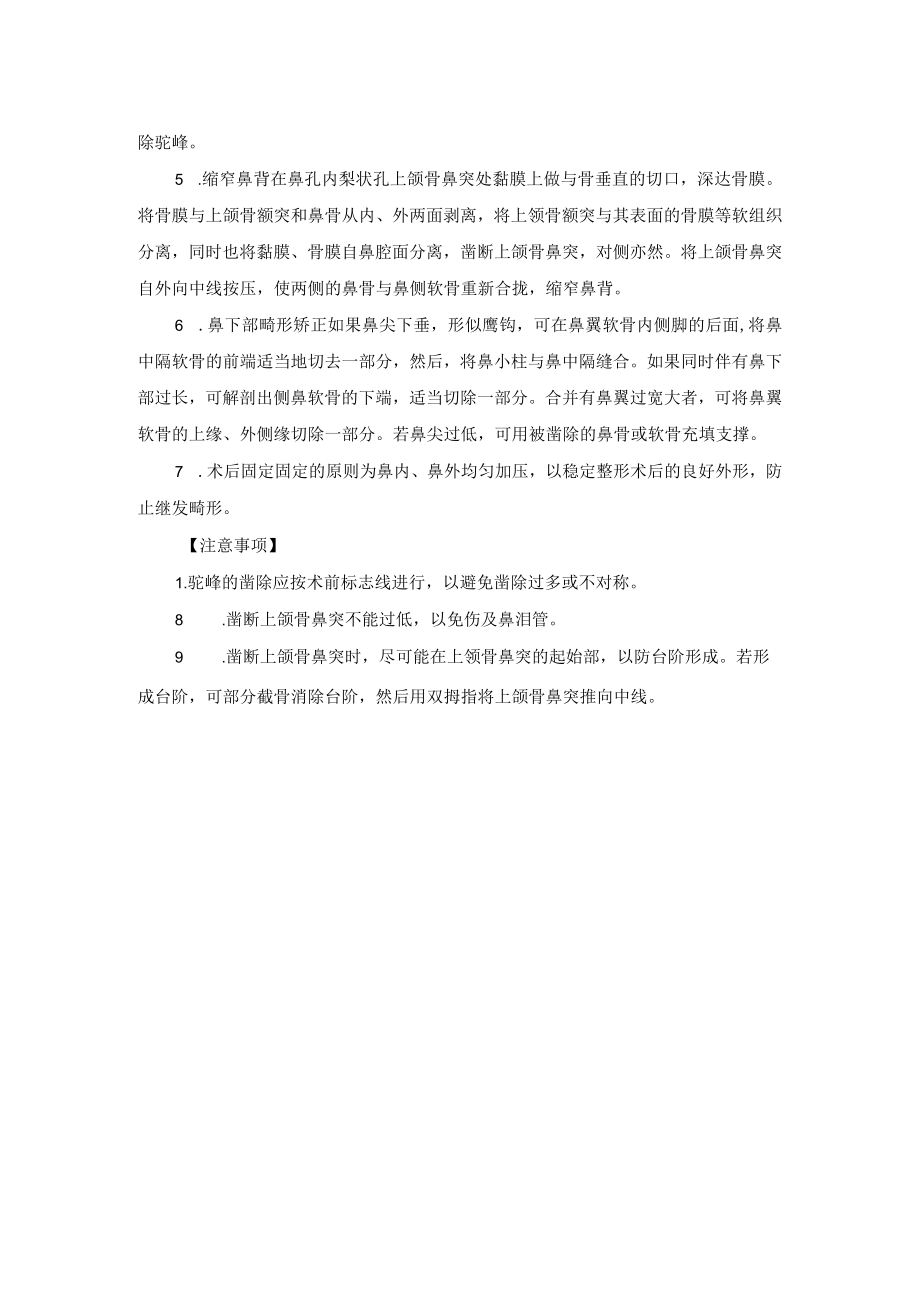 整形外科驼峰鼻整形术技术操作规范.docx_第2页