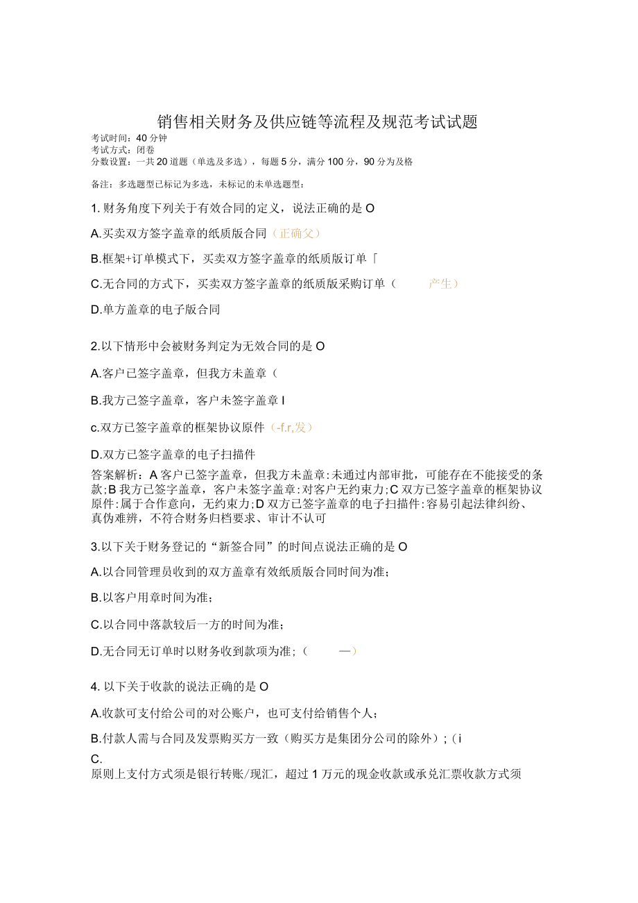 销售相关财务及供应链等流程及规范考试试题.docx_第1页