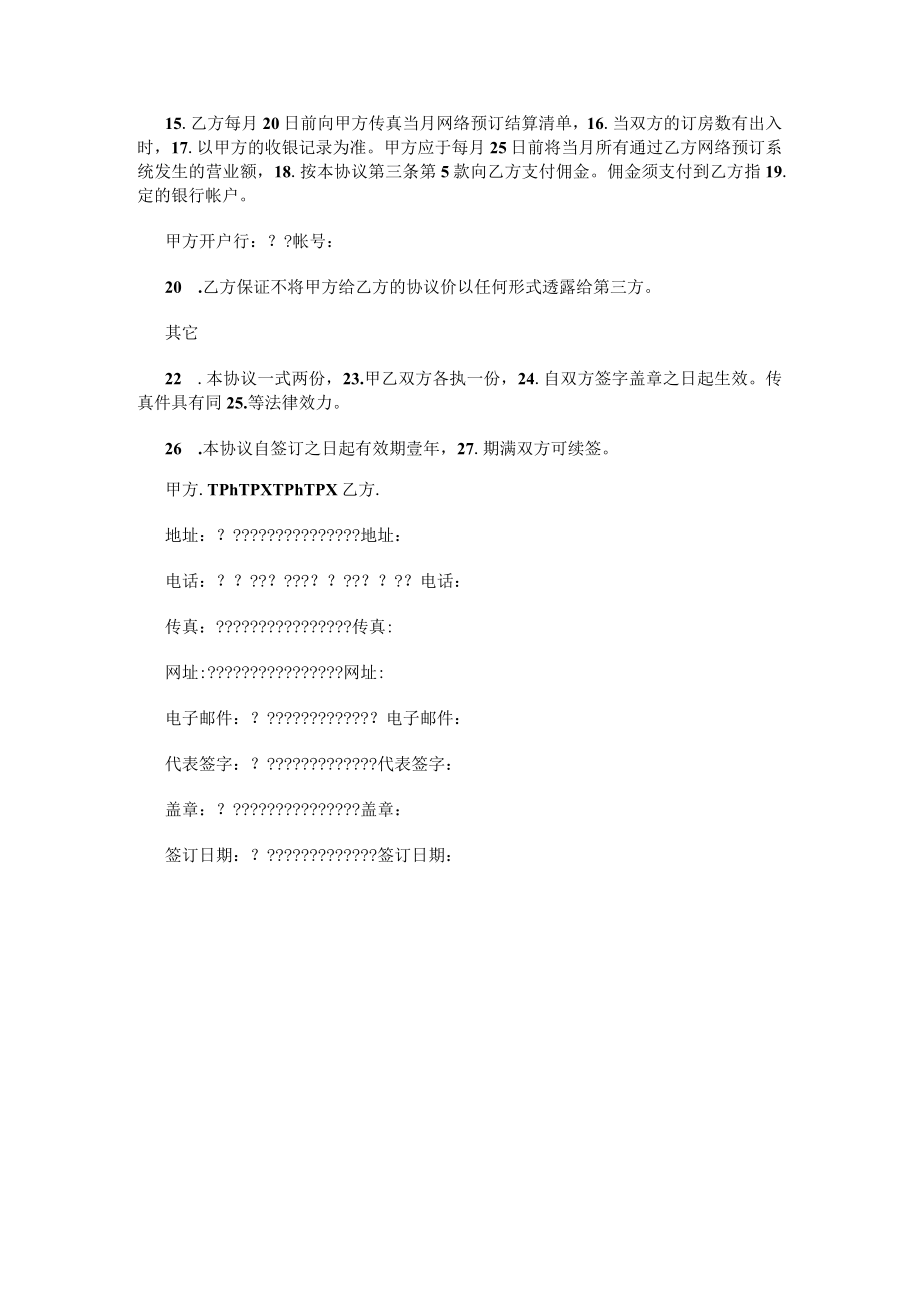 酒店宾馆预订合作协议书.docx_第2页