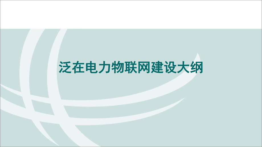 泛在电力物联网建设大纲.pptx_第1页