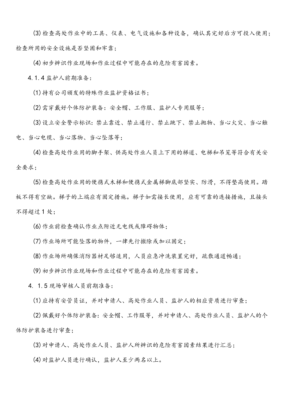 高处作业安全操作规程.docx_第3页