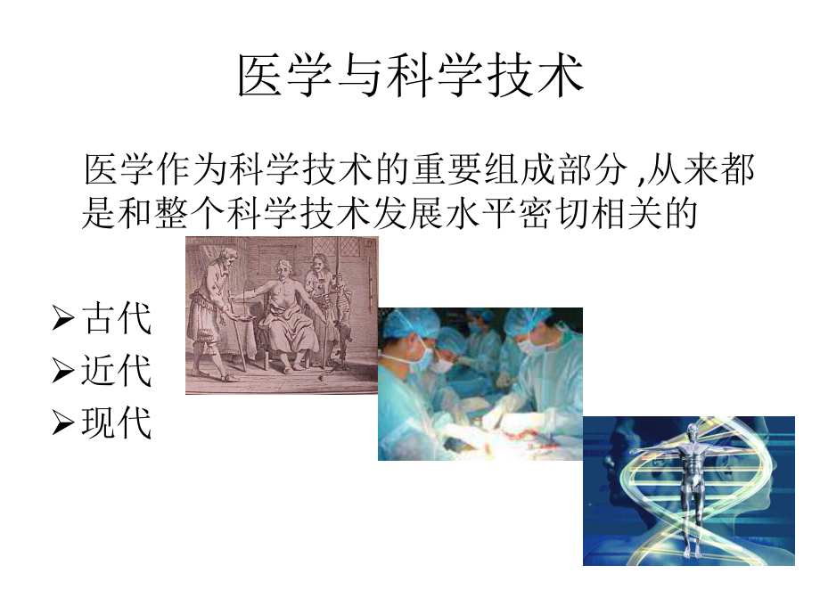 科学与医学技术发展对医学的影响.pptx_第2页