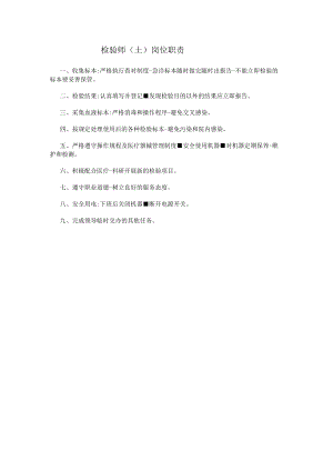 检验师(士)岗位职责.docx