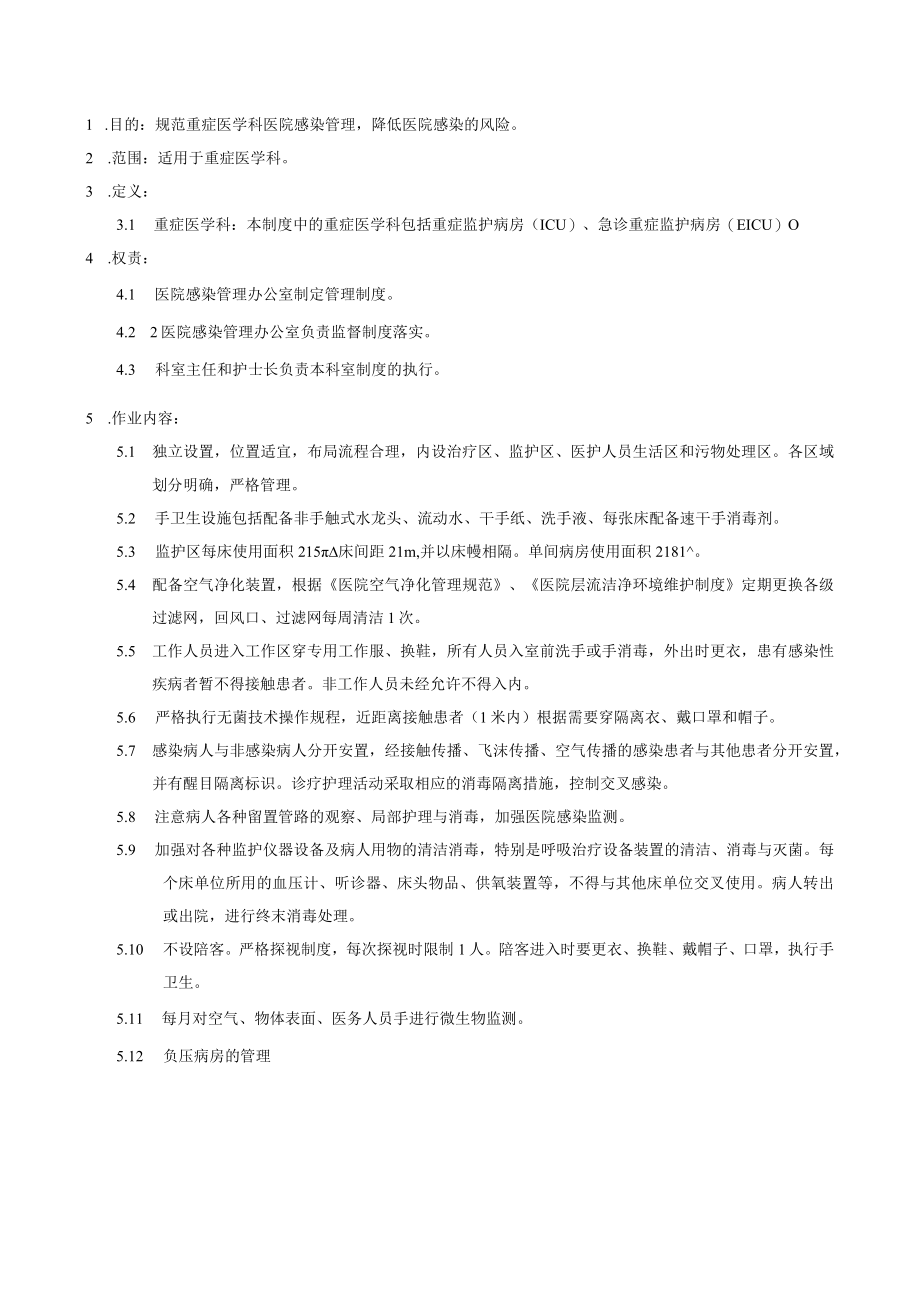 医院感染重点科室重症医学科医院感染管理制度.docx_第1页