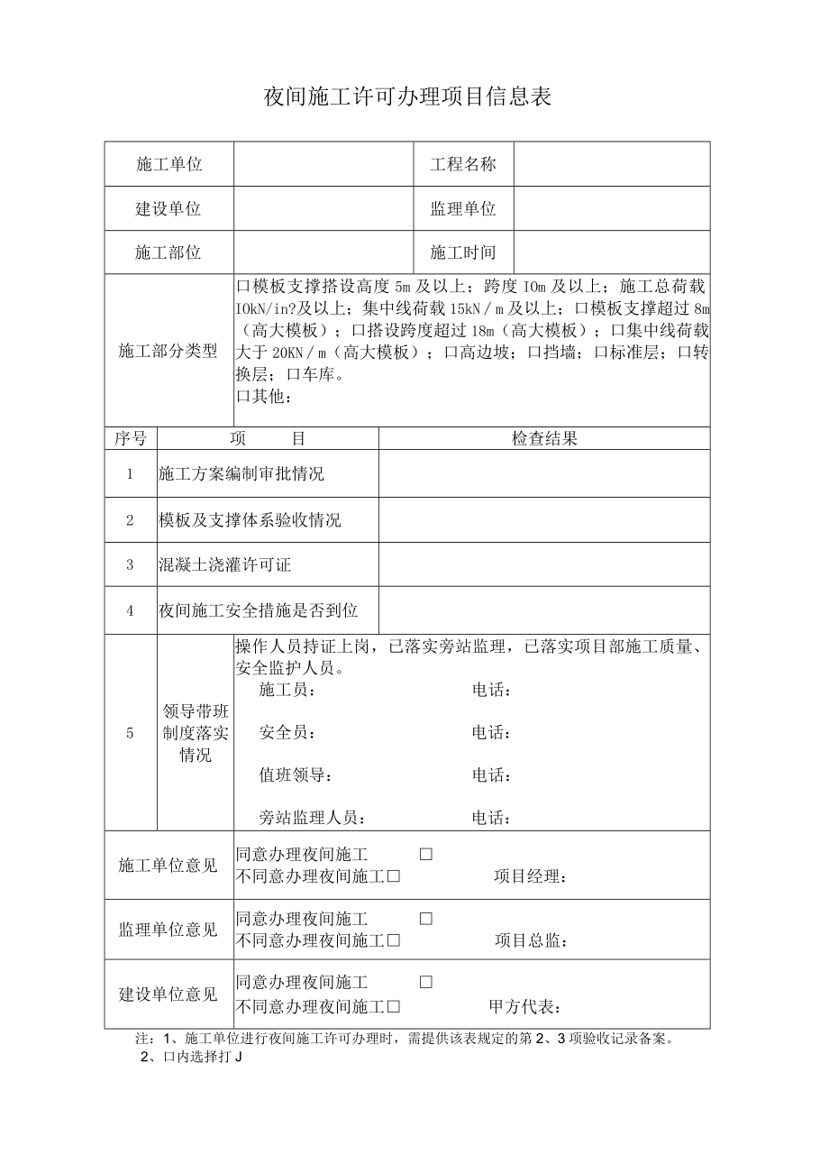 夜间施工办理登记表.docx_第1页