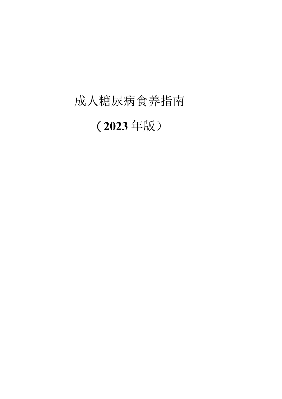 成人糖尿病食养指南(2023年版）附主要问题问答.docx_第1页