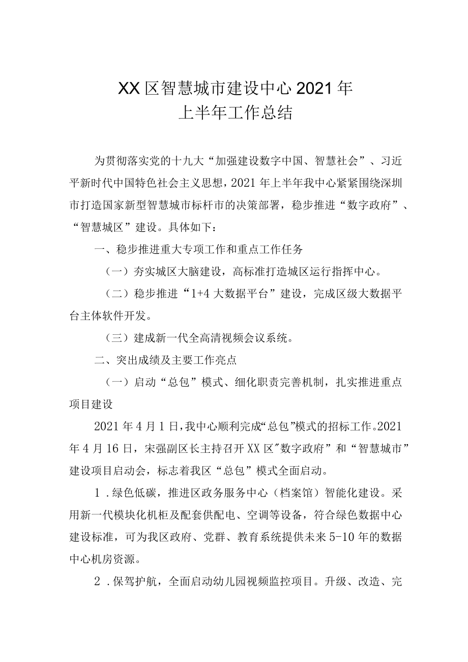 智慧城市建设中心2021半年工作总结.docx_第1页