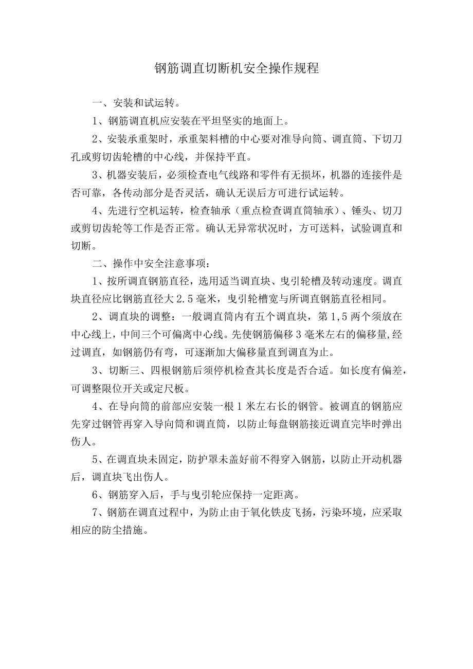 钢筋调直切断机安全操作规程.docx_第1页