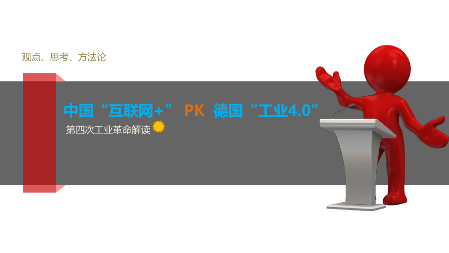 互联网+PK工业4.0.pptx_第1页