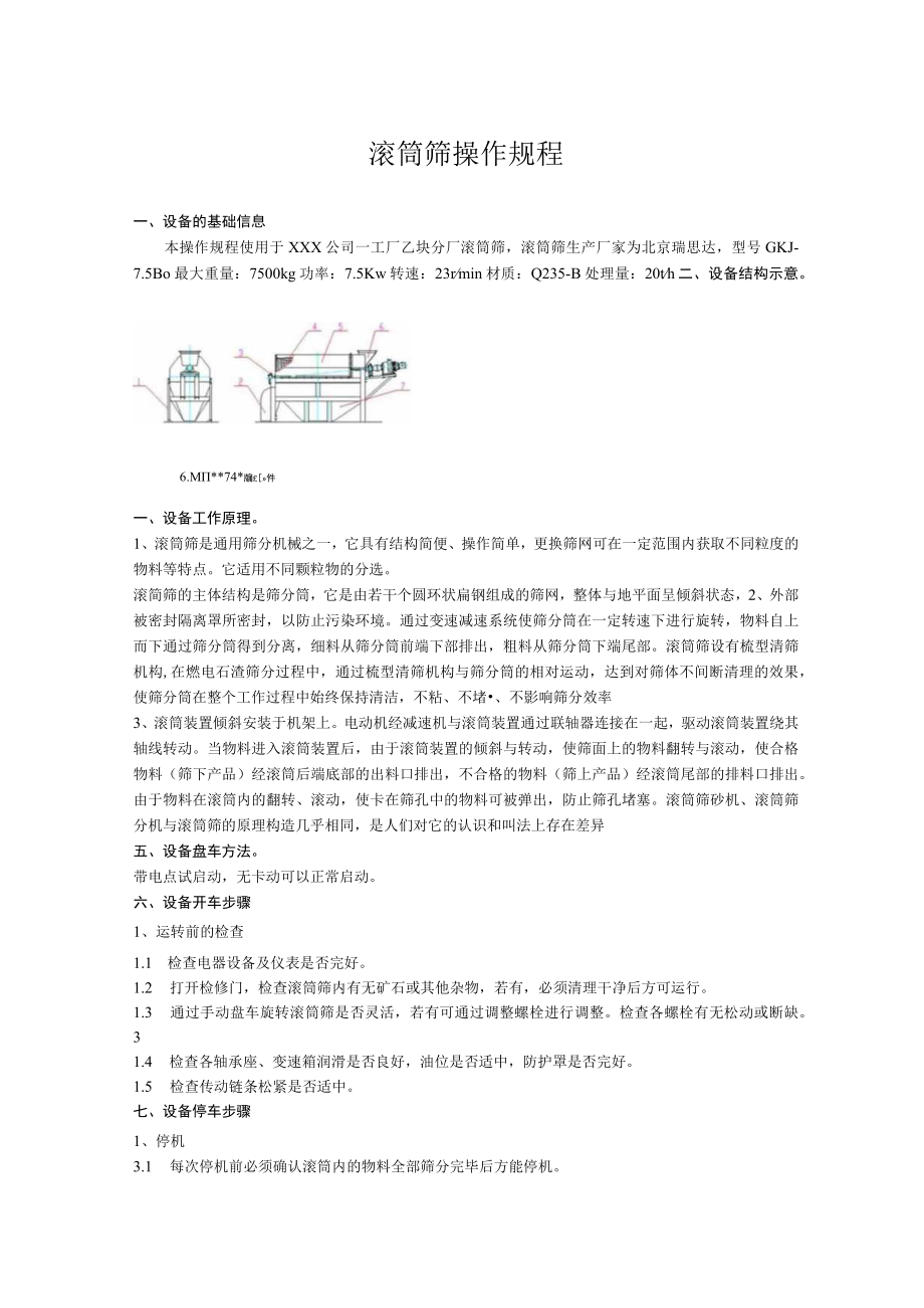 滚筒筛操作规程.docx_第1页