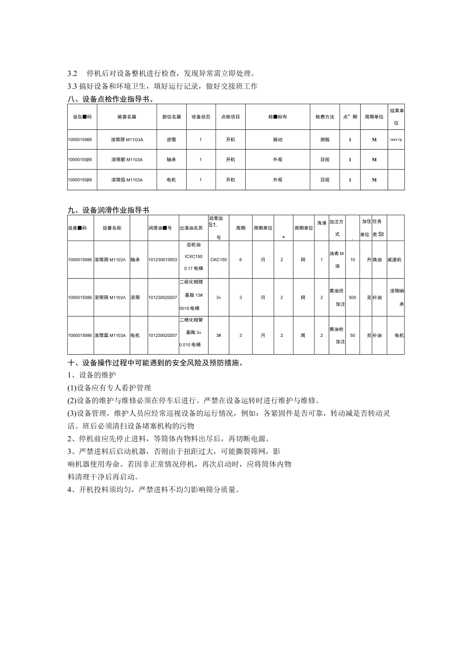 滚筒筛操作规程.docx_第2页