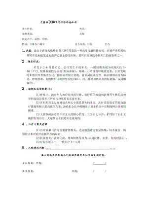 宠物医院犬瘟热治疗告知书.docx