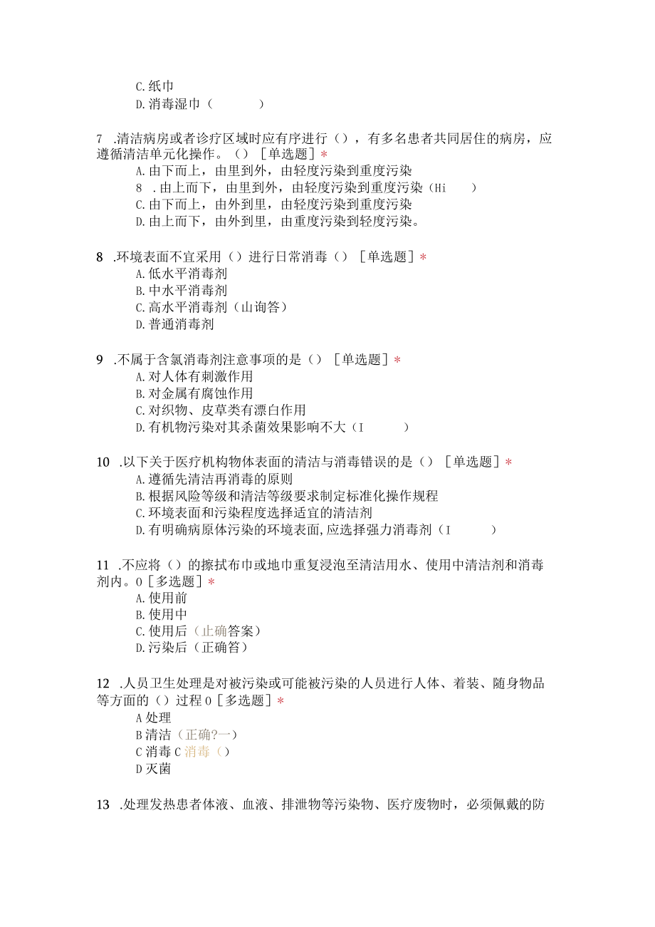 诊疗环境的清洁消毒试题（适用于卫生室、卫生院等基层）.docx_第2页