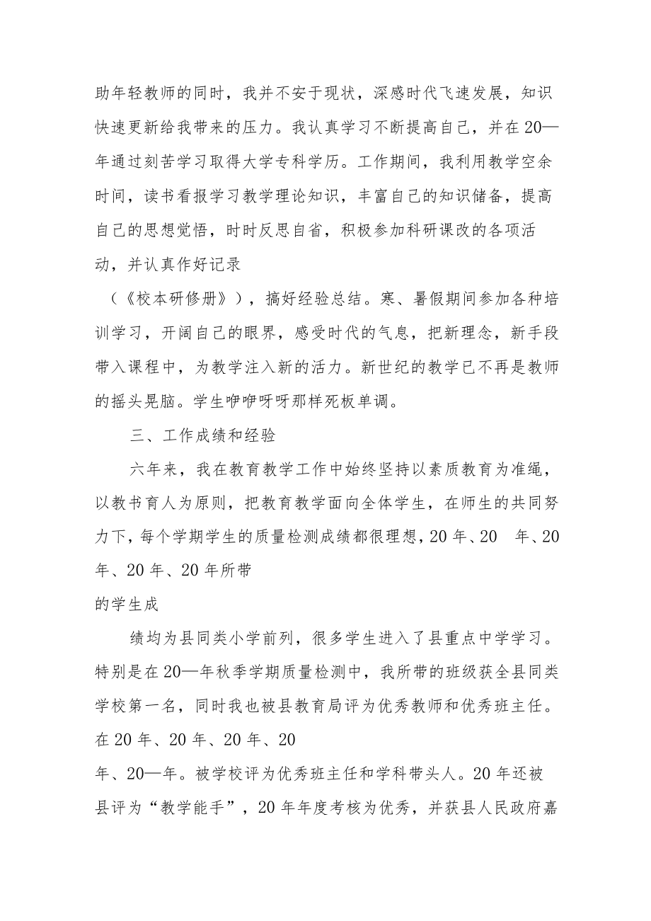 教师最新的晋级述职个人述职报告范文（三篇）.docx_第2页