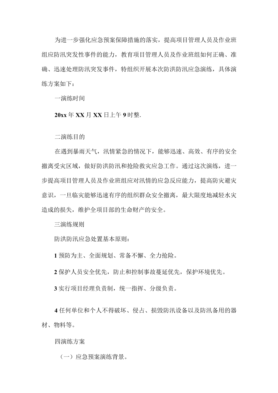 项目防洪防汛应急演练方案.docx_第1页