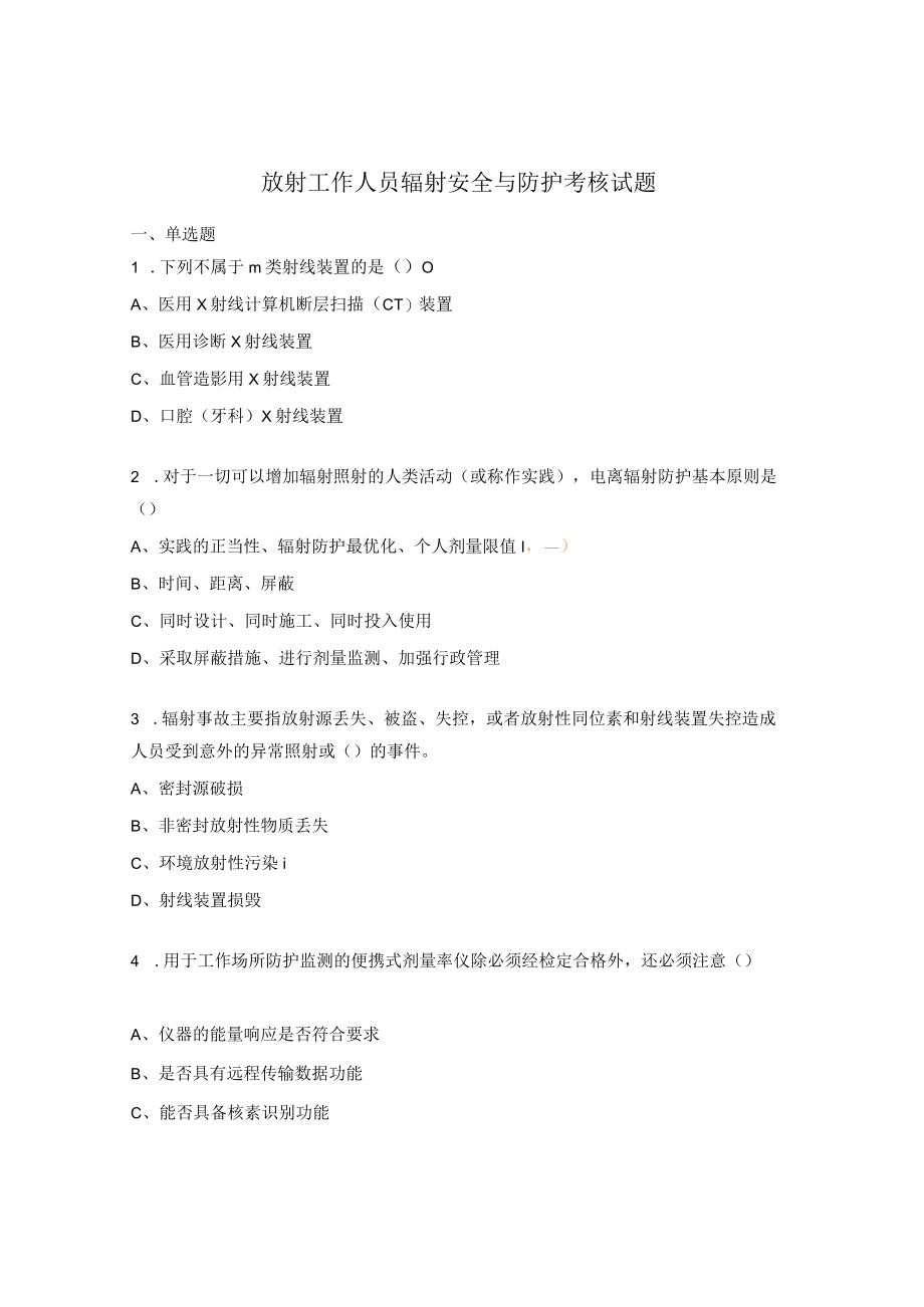 放射工作人员辐射安全与防护考核试题.docx_第1页