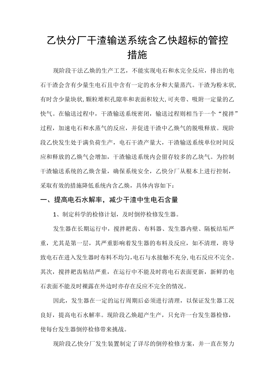 干渣输送系统含乙炔管控措施.docx_第1页