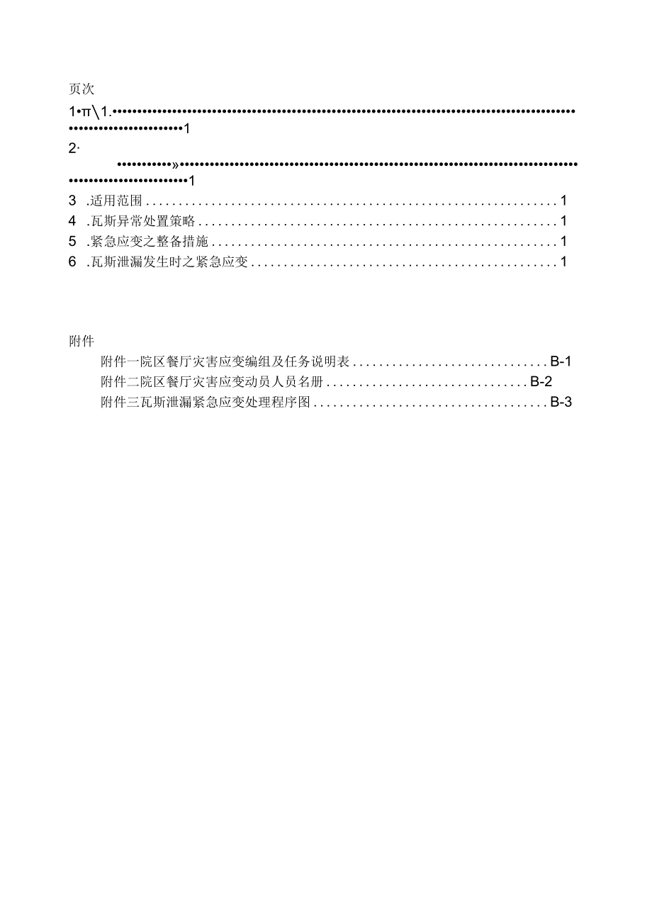 医院瓦斯异常应变处理作业要点分工与流程图.docx_第1页